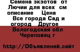 Семена экзотов  от Лючии для всех. см. описание. › Цена ­ 13 - Все города Сад и огород » Другое   . Вологодская обл.,Череповец г.